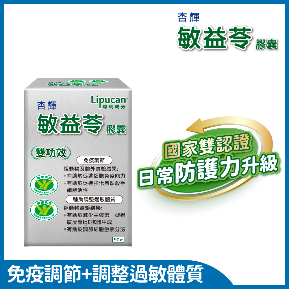 杏輝醫藥 敏益苓膠囊 國家健康食品(90粒/盒)-國家雙功效認證