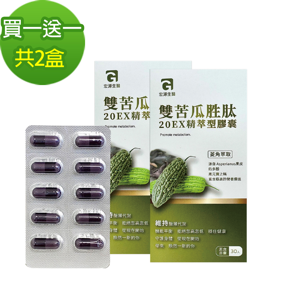 MG 【MG】宏源生醫 雙苦瓜胜肽20EX精萃膠囊 (30顆/盒)x2盒