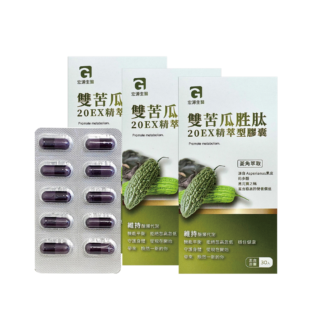 MG 【MG】宏源生醫 雙苦瓜胜肽20EX精萃膠囊 (30顆/盒)x3盒
