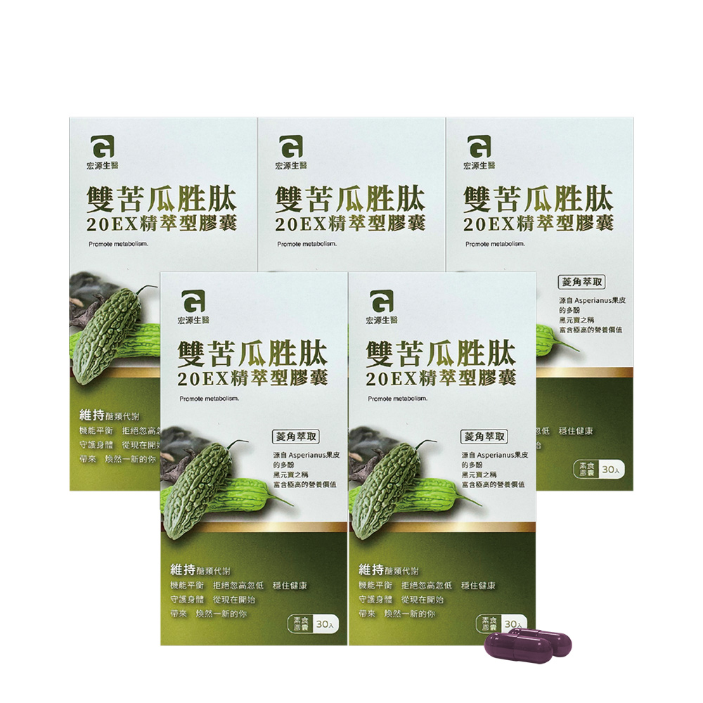MG 【MG】宏源生醫 雙苦瓜胜肽20EX精萃膠囊 (30顆/盒)x5盒