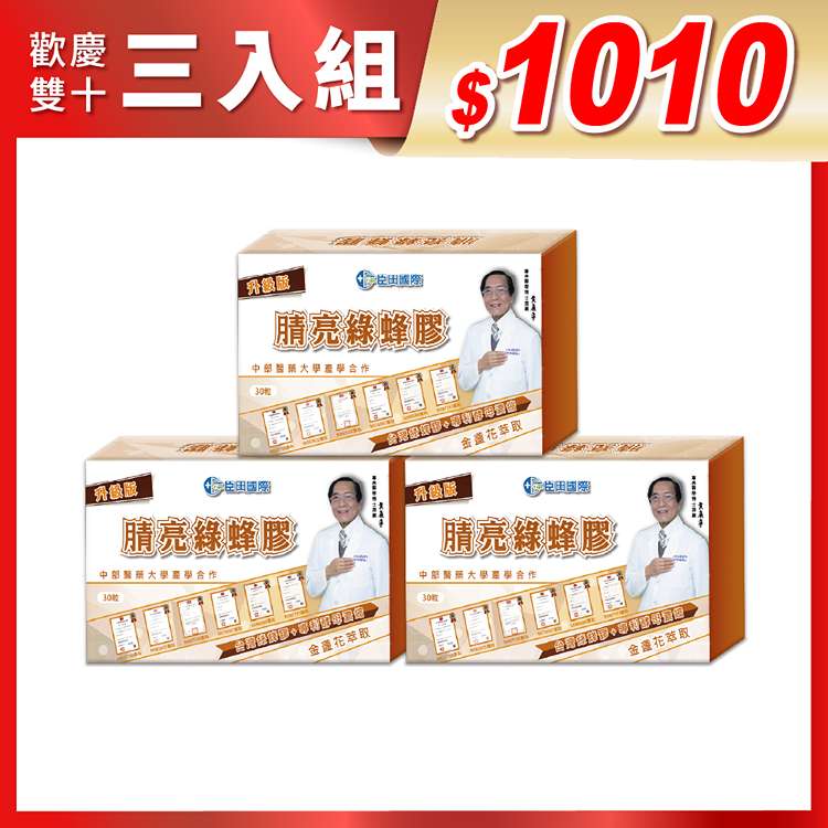 生寶國際生技 腈亮綠蜂膠 複方膠囊(30粒/盒)x3盒