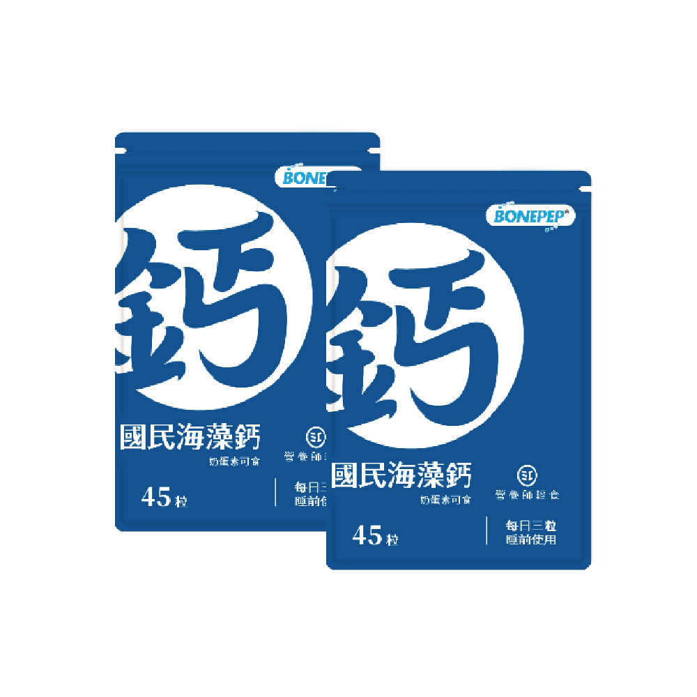 營養師輕食 國民海藻鈣 45顆/袋x2入組(日本成長配方Bonepep 維生素D3 維生素K 鈣片推薦)