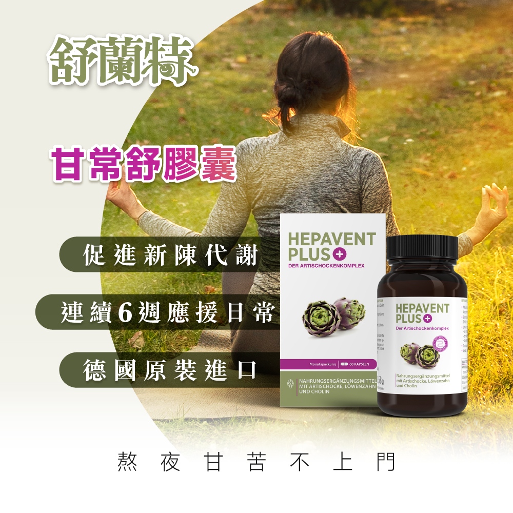 德風健康館 舒蘭特甘常舒膠囊 (60顆/盒)(朝鮮薊 洋薊 膽鹼 蒲公英萃取物)