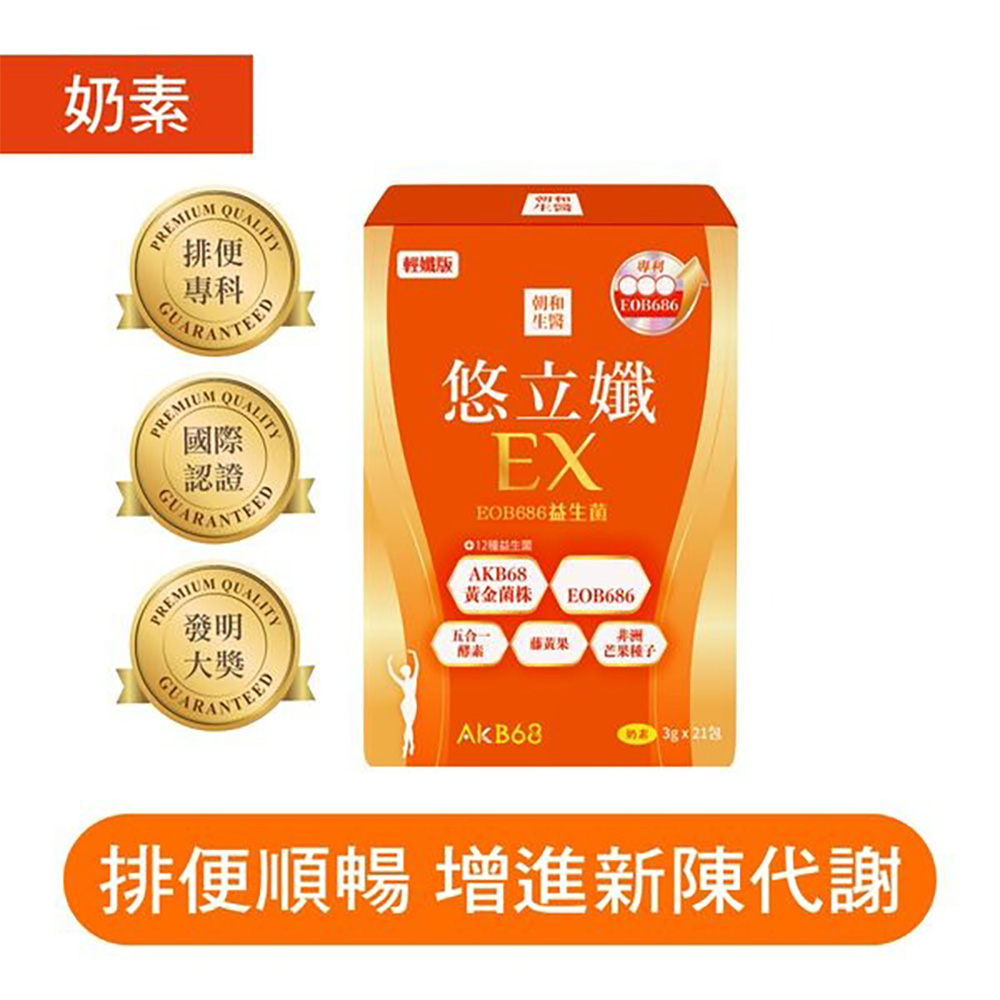 朝和生醫 悠立孅EX益生菌 (奶素) (3gx21包/盒)