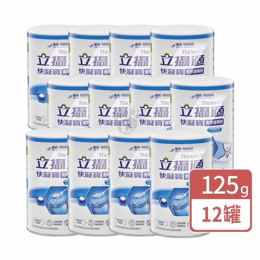 Nestle 雀巢 雀巢立攝適 快凝寶食物增稠劑 125g/罐 (12入)