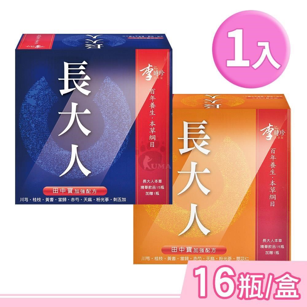 李時珍 長大人本草精華飲品 50mlx16瓶/盒 (任選1盒-男孩/女孩) 田中寶加強配方