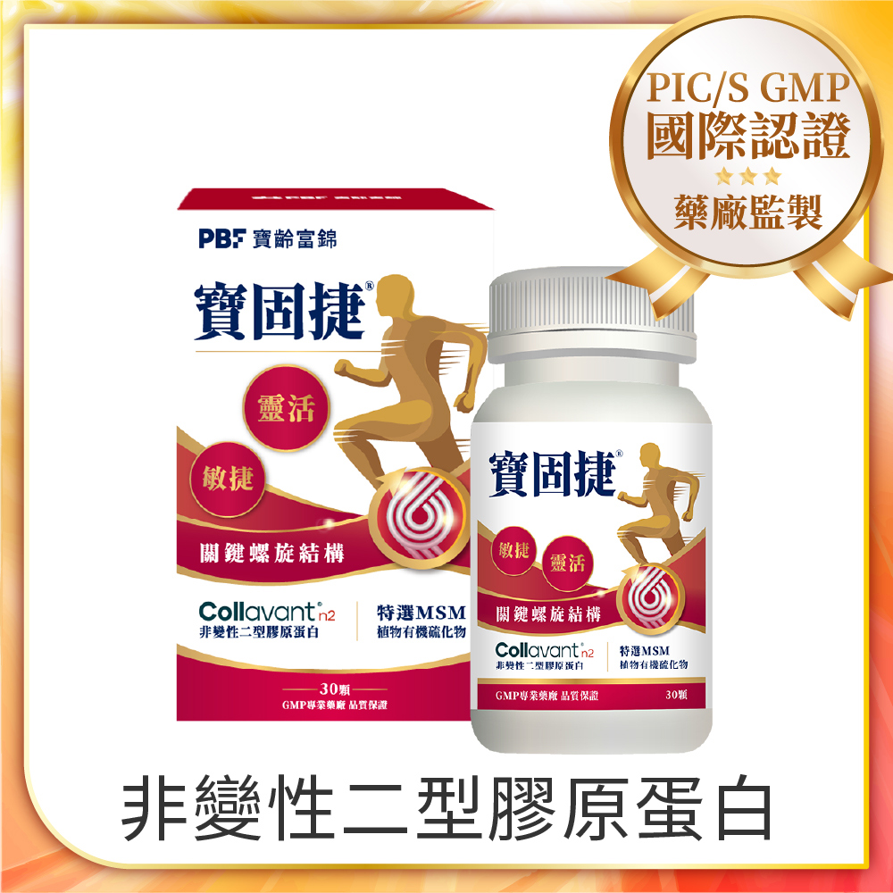 PBF 寶齡富錦 寶固捷 非變性二型膠原蛋白+MSM(30顆/盒)