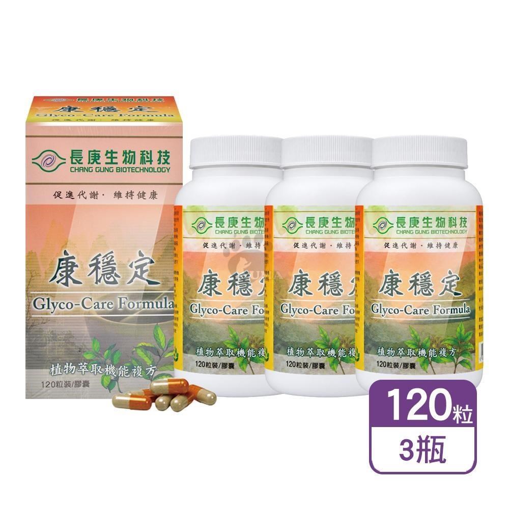 長庚生技 康穩定膠囊 120粒/瓶 (3瓶)（其他規格）