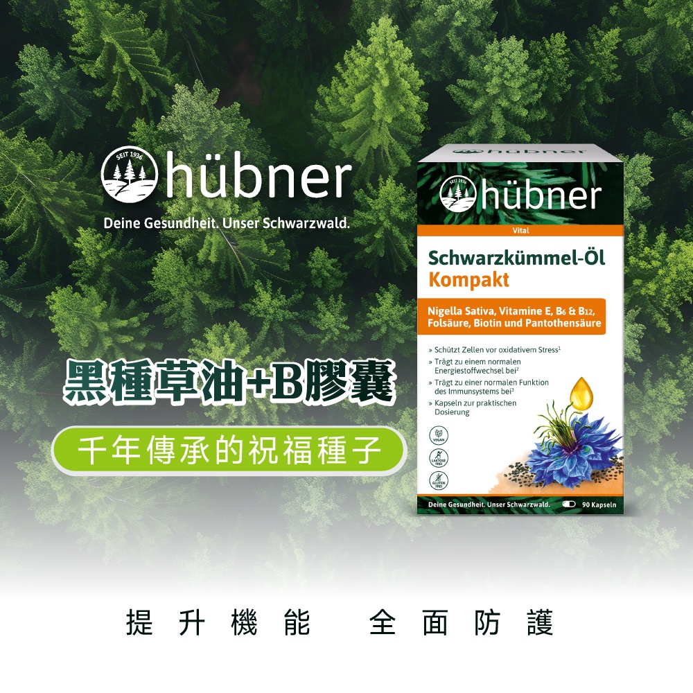 德風健康館 好博納新黑種草油+B膠囊(90粒/盒)(黑種籽油膠囊 黑種草籽油 黑孜然油 黑種草籽)