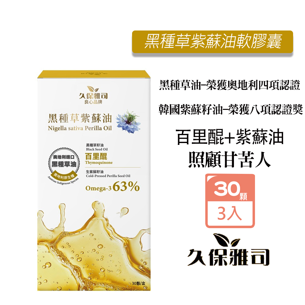 久保雅司 黑種草紫蘇油軟膠囊350mg (30粒/瓶)X3瓶