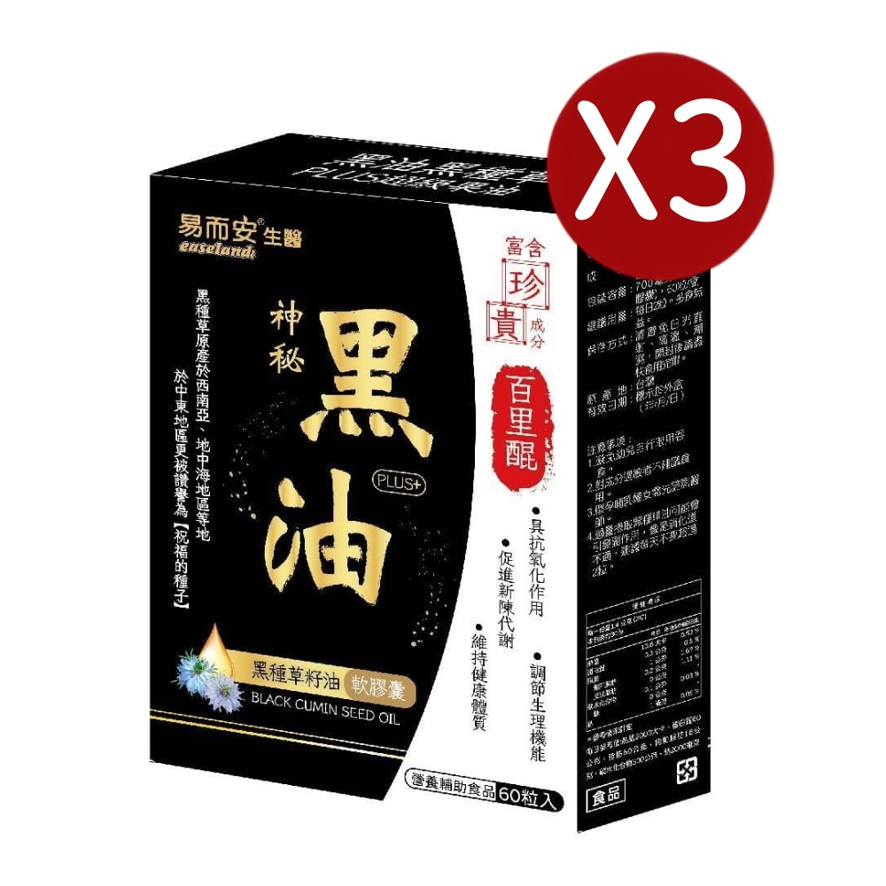 易而安 黑油黑種草籽油軟膠囊-60粒X3盒