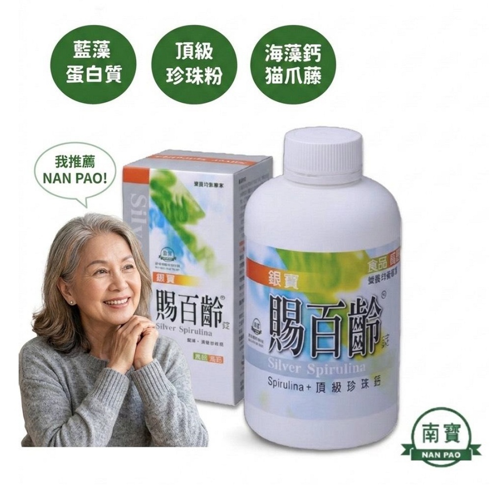 南寶 銀寶賜百齡藍藻錠(增鈣配方) (維持骨骼/藍藻/螺旋藻/登山/健行/調節生理機能)