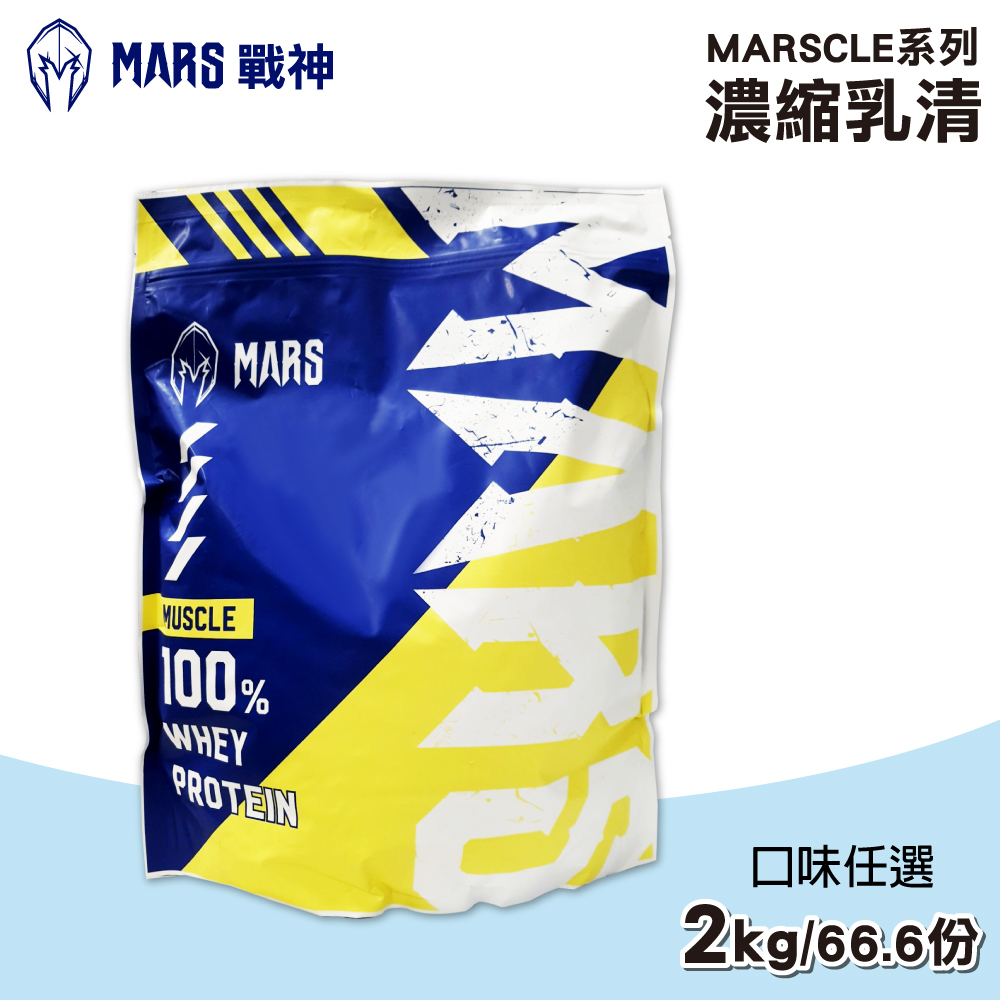 戰神MARS MARSCLE系列 乳清蛋白飲 口味任選(2kg/袋)（其他規格）