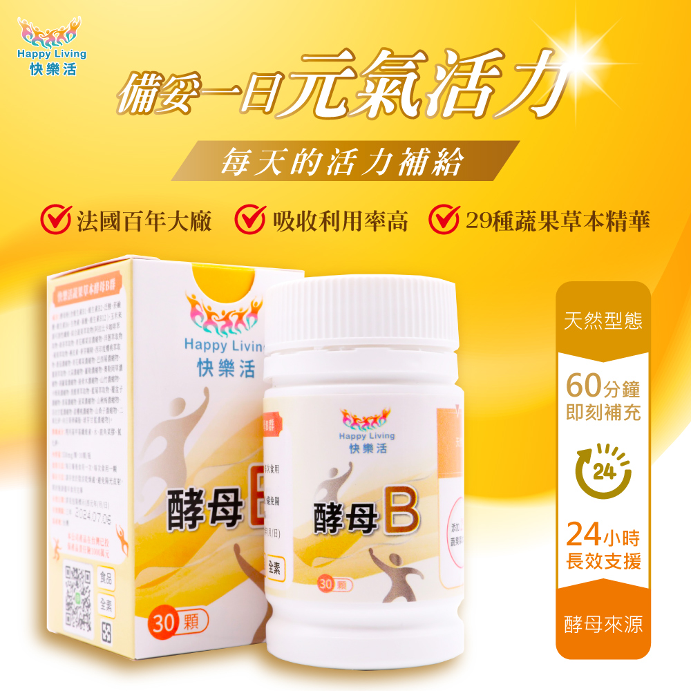 【PrizeU品優良選】快樂活-蔬果草本酵母益菌B群(30顆/瓶)