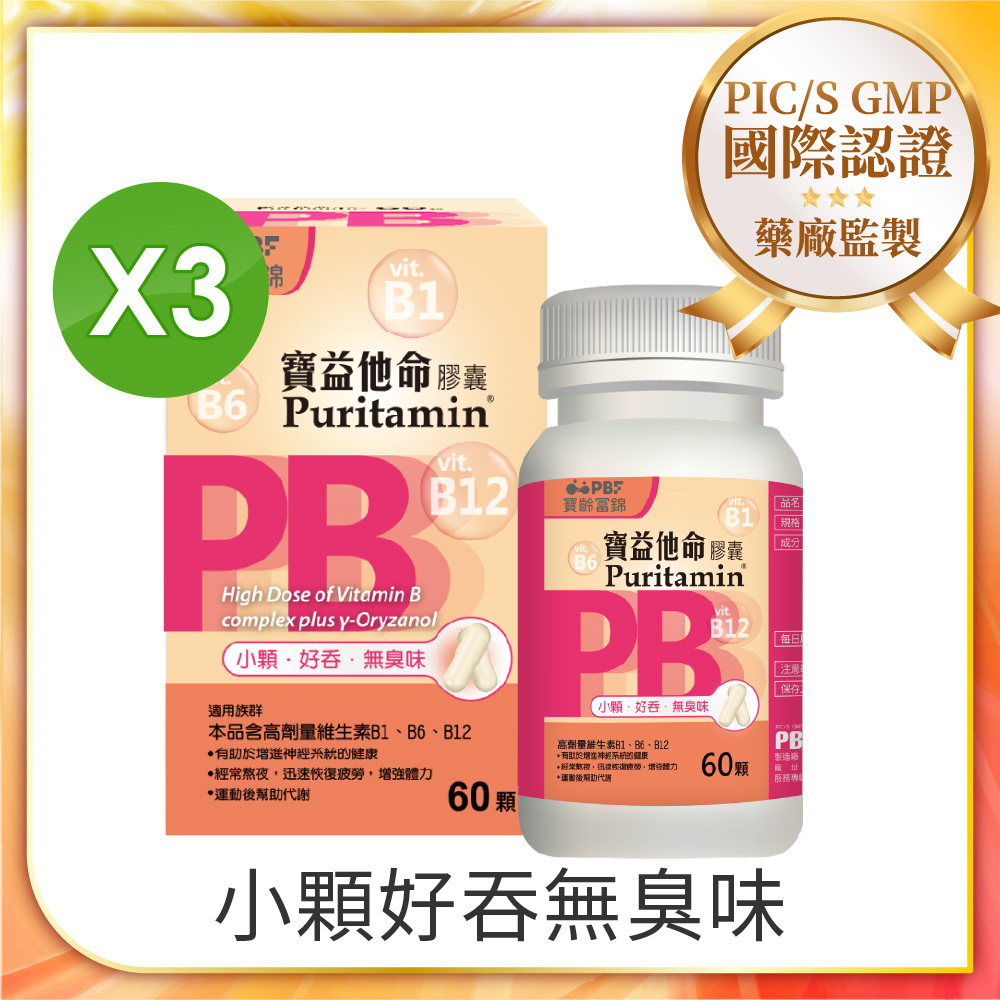 【寶齡PBF】寶益他命高劑量強效修復B群(60顆/盒)x3