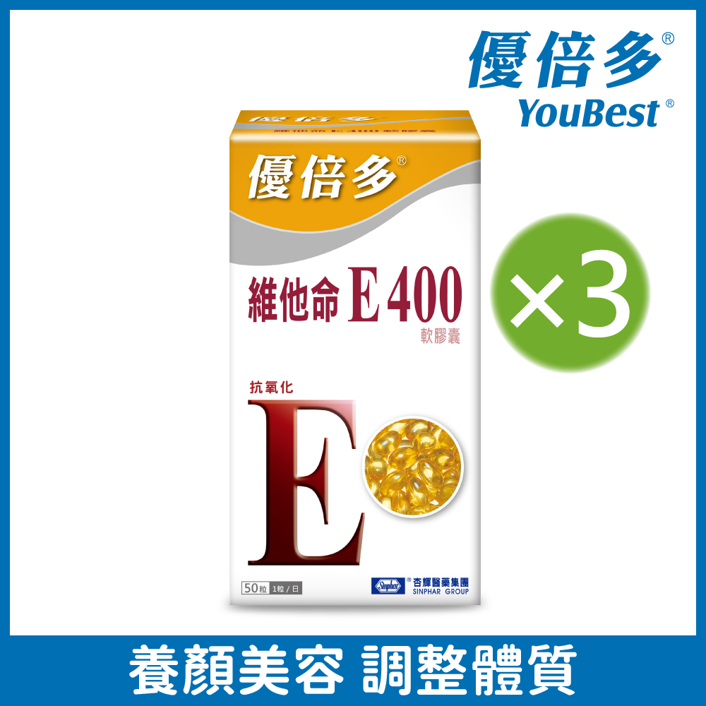 杏輝醫藥 優倍多YouBest 維他命E400軟膠囊 (50粒)x3