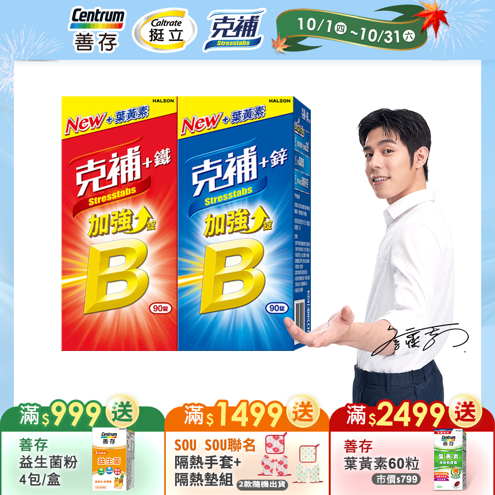 克補 克補B群+鋅90錠&B群+鐵90錠(共180錠,各3個月份)