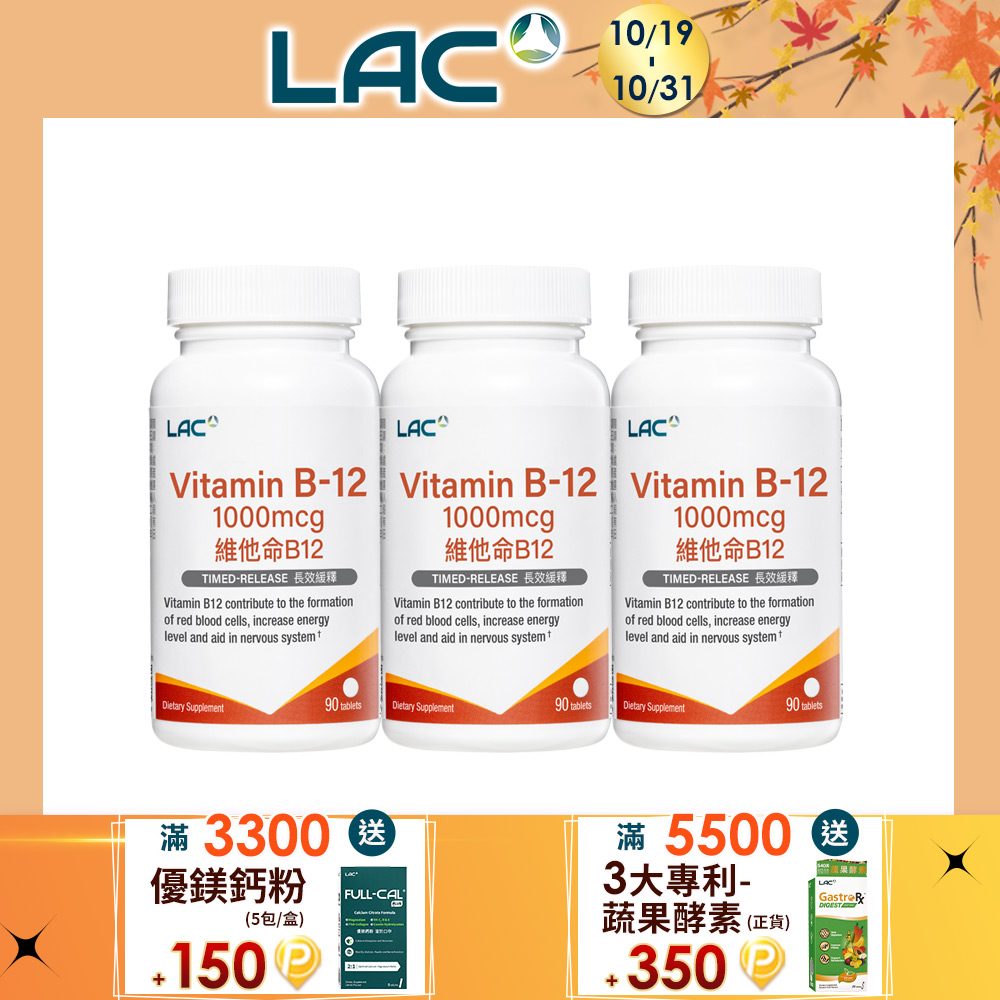 LAC 利維喜 維生素B12食品錠(90錠/瓶)x3入組(1000mcg/長效型錠劑/素食可)