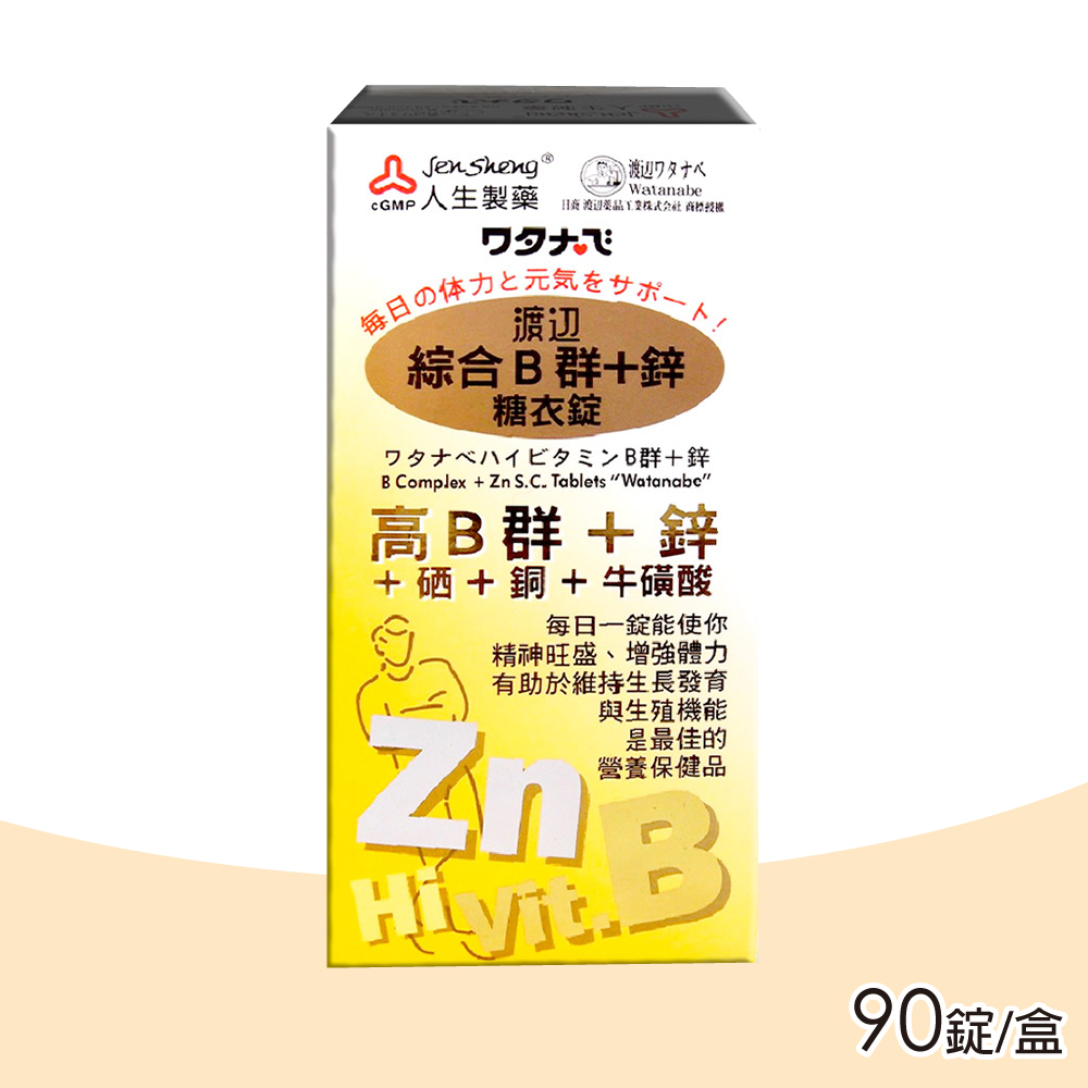 人生製藥 渡邊 綜合B群+鋅糖衣錠 90錠 (高單位B群)