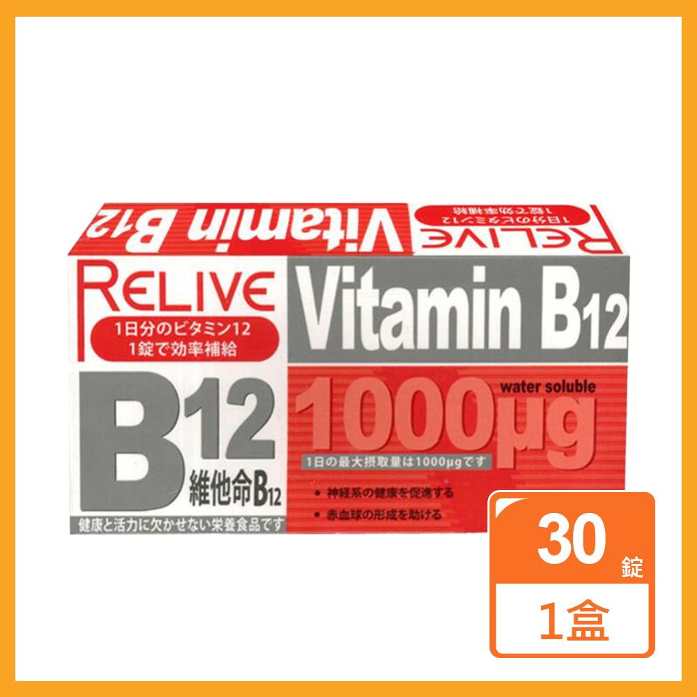 RELIVE 維生素B12緩釋錠(30錠/盒)