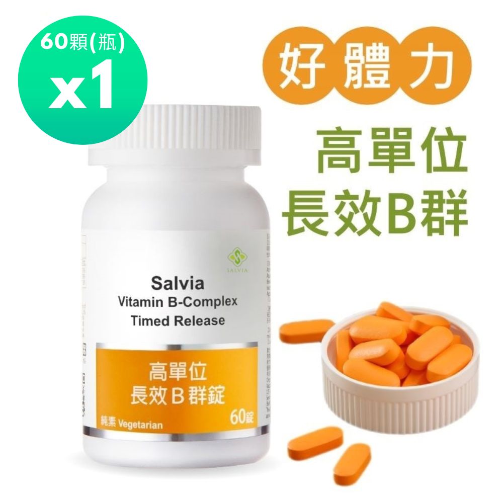 Salvia 高單位長效B群錠1瓶共60顆