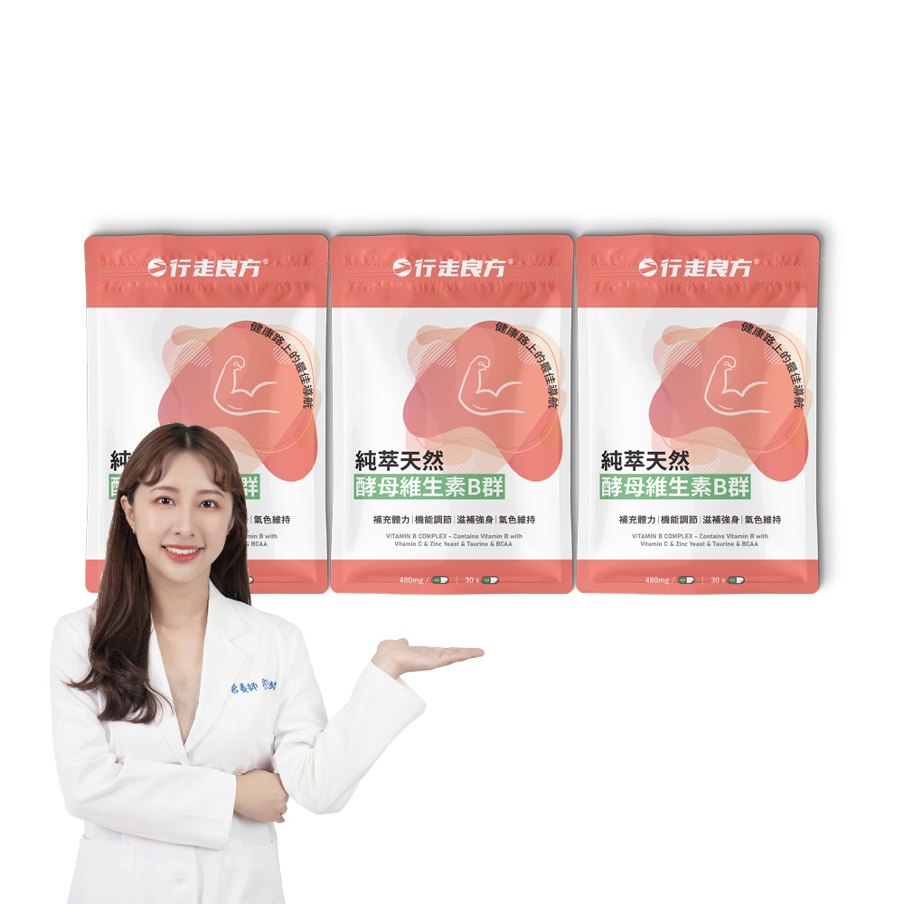 【行走良方】純萃天然酵母維生素B群3入組(活力專科)