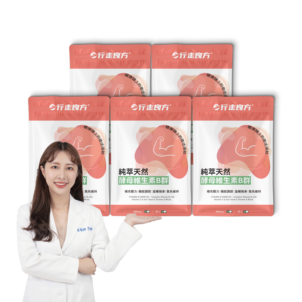 【行走良方】純萃天然酵母維生素B群5入組(活力專科)