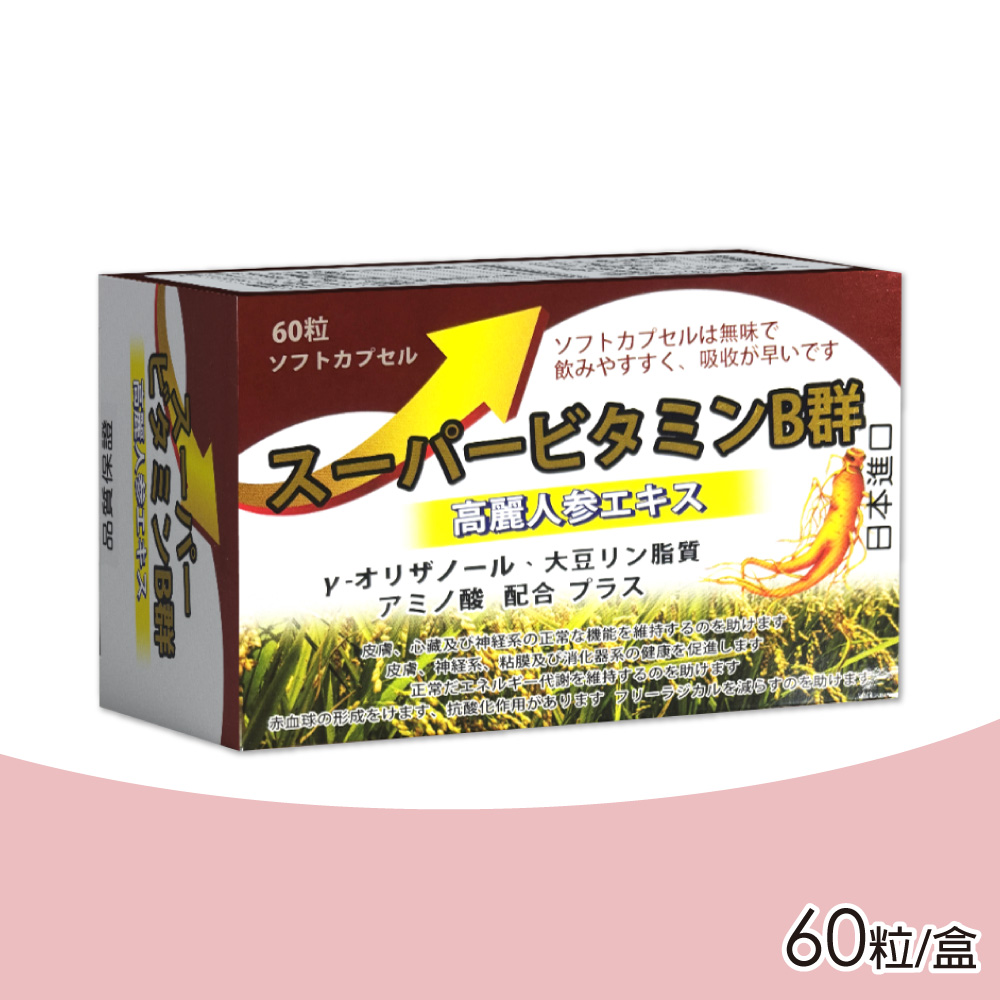 超能B群軟膠囊 60粒/盒(無味 吸收快 日本製)