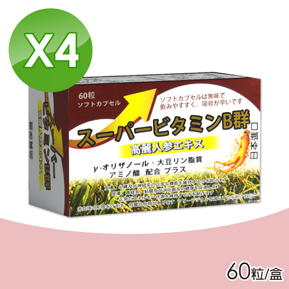 超能B群軟膠囊 4盒組(60粒/盒 無味 吸收快 日本製)
