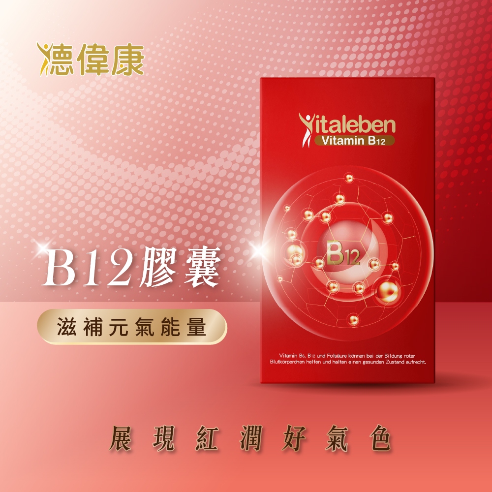 德風健康館 德偉康B12膠囊(60顆/盒)(活性維他命b12 葉酸 維生素b12 孕婦維他命)