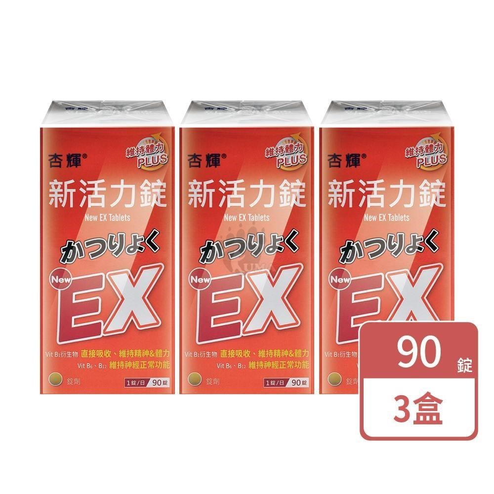 杏輝醫藥 新活力錠(90錠X3盒)-綜合B群 B1 B2 B6 B12