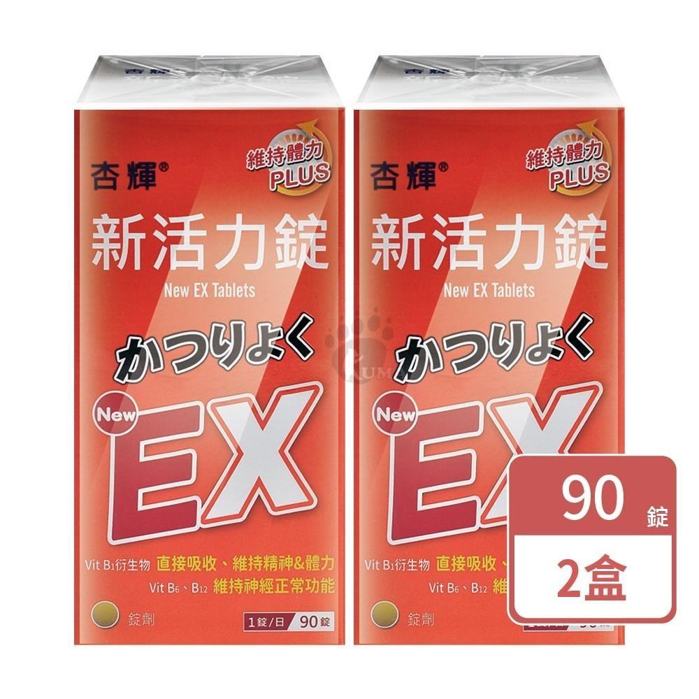 杏輝醫藥 新活力錠(90錠X2盒)-綜合B群 B1 B2 B6 B12