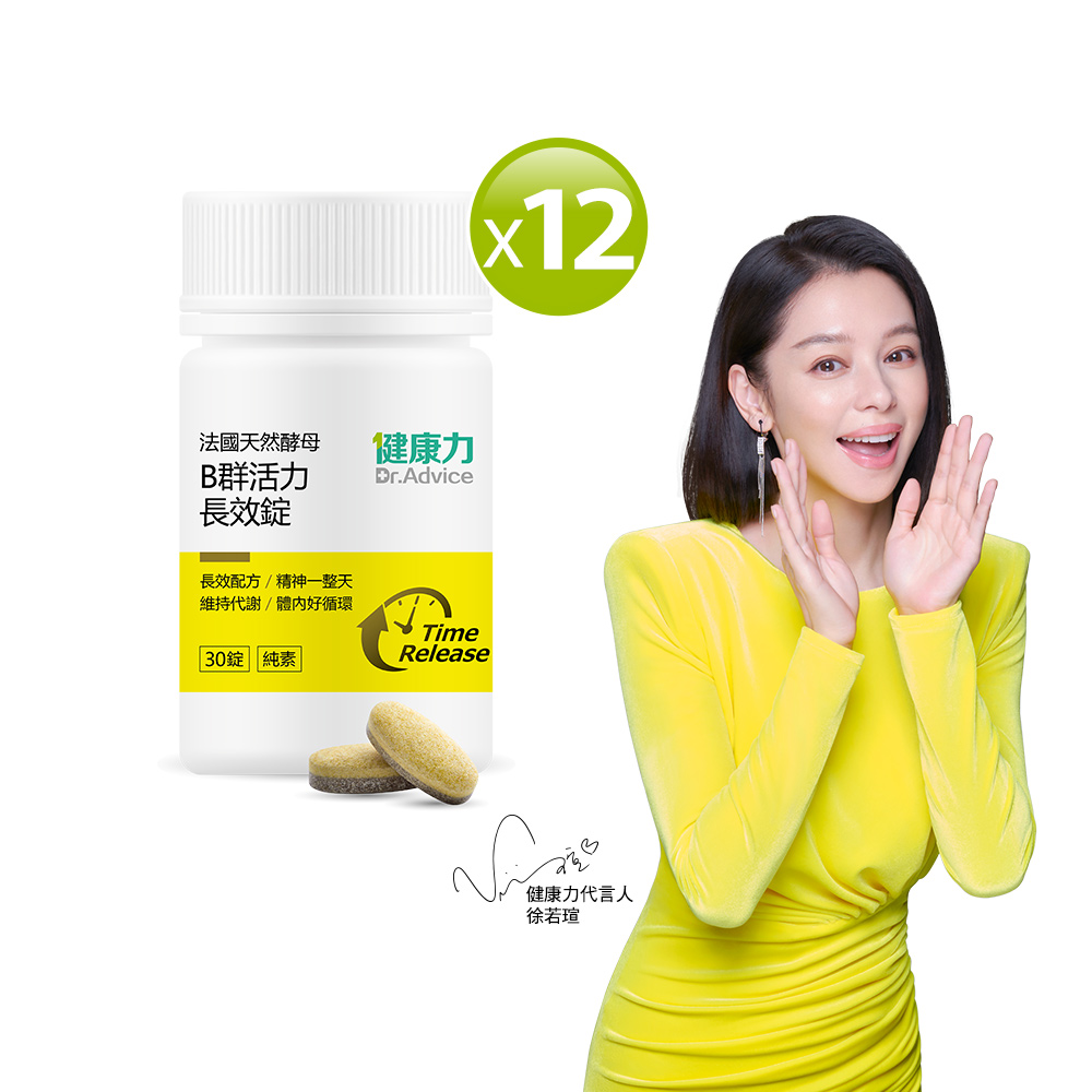 Dr.Advice 健康力 法國天然酵母B群活力長效錠 30錠x12瓶