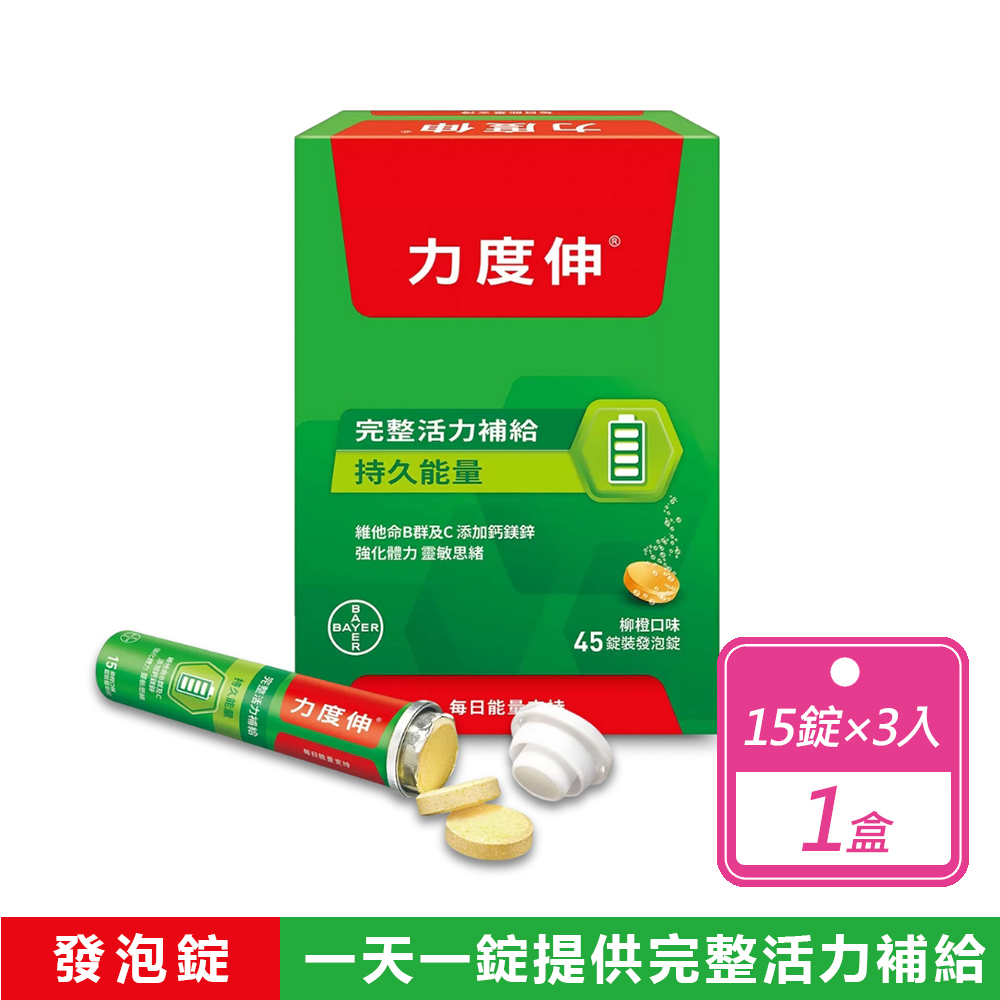 力度伸 維他命B群發泡錠 柳橙口味 45錠 (15錠 X 3條)