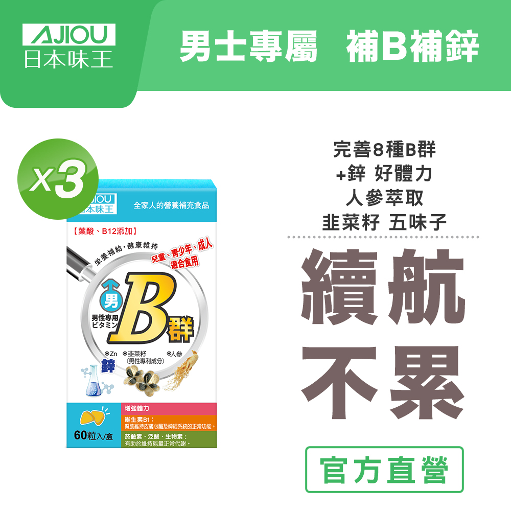 日本味王 男用維生素B群加強錠(60粒/盒)X3(添加鋅韭菜籽 補充體力)