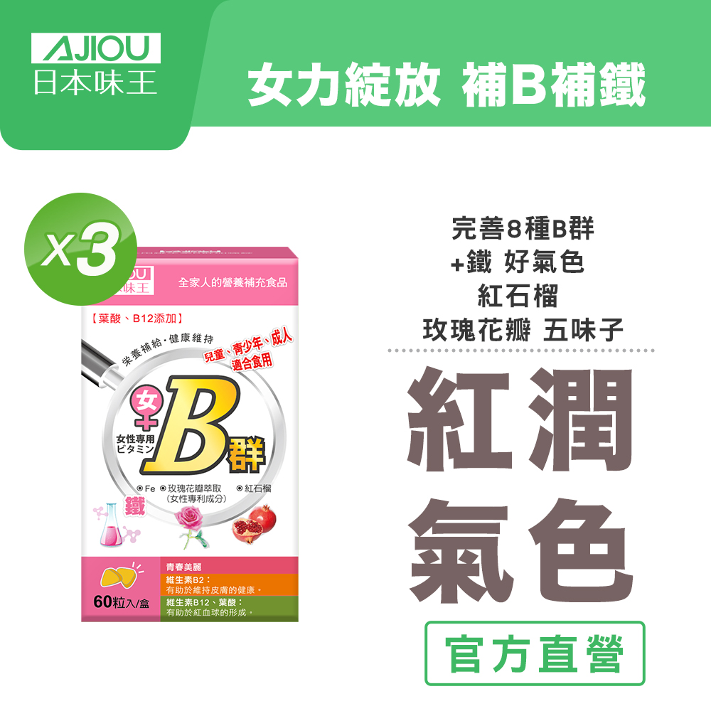 日本味王 女用維生素B群加強錠(60粒/盒)X3(維他命b群 鐵 紅石榴)
