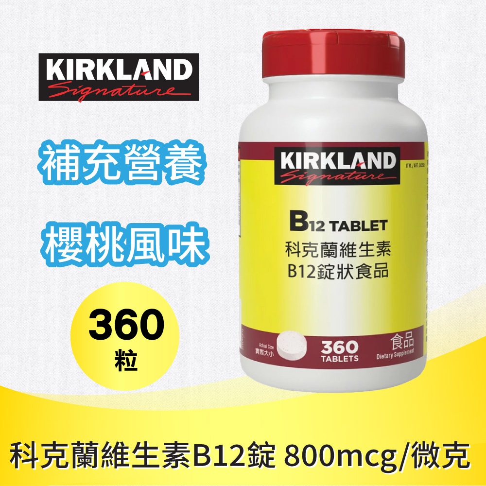Kirkland 科克蘭 維生素 B12錠(360錠)