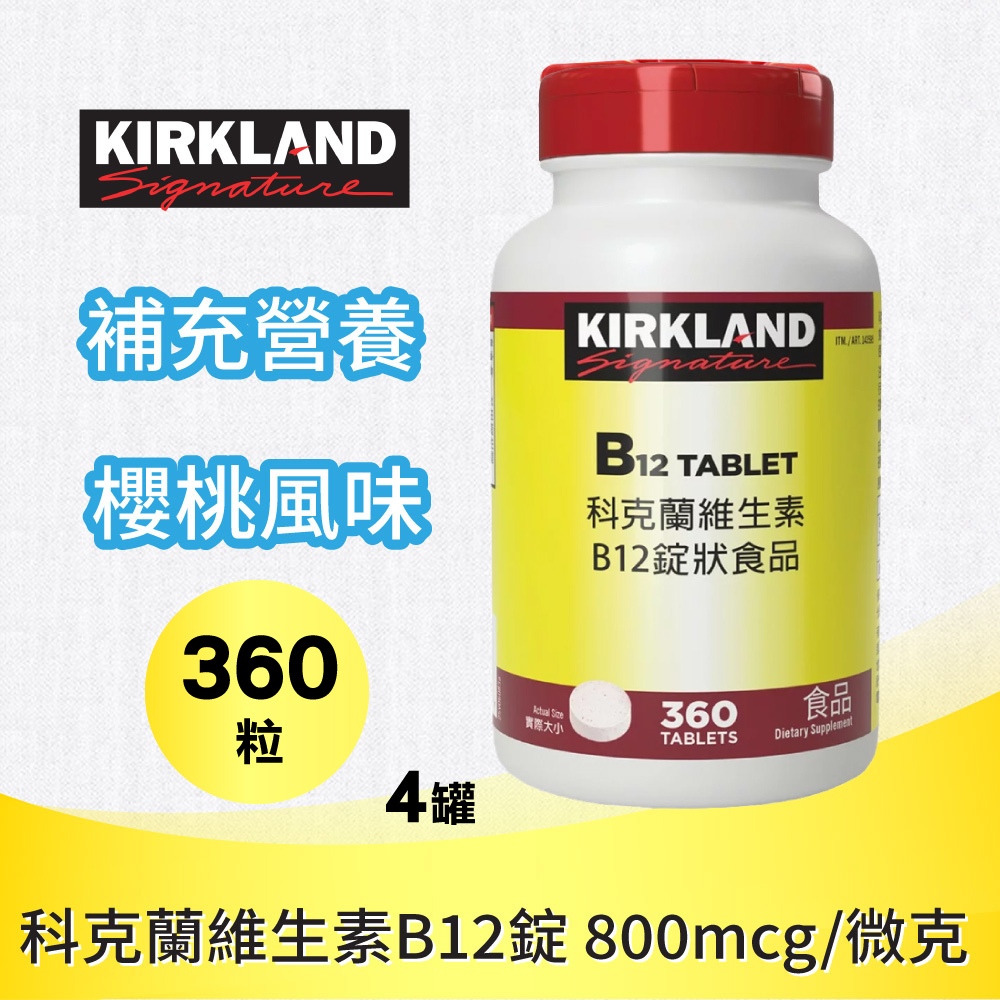 Kirkland 科克蘭 維生素 B12錠x4入(360錠)