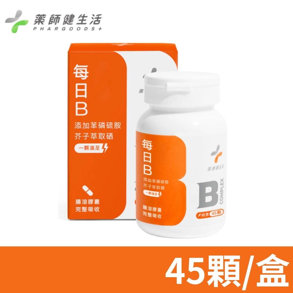 PHARGOODS+ 藥師健生活 每日B 45粒/盒