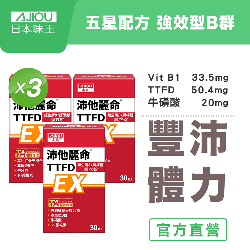 日本味王 沛他麗命TTFD高劑量B1誘導體(30粒x3盒)增強體力/精神豐沛/B群續航/B1維持神經系統健康