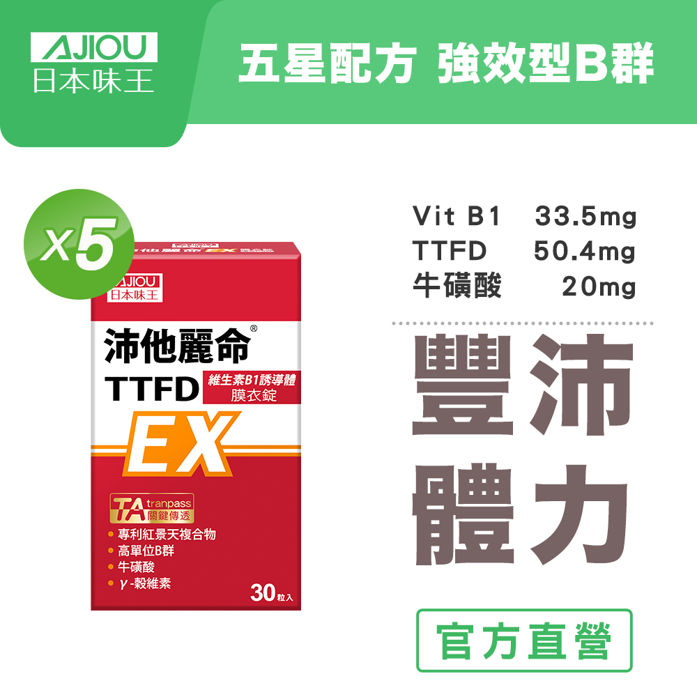 日本味王 沛他麗命TTFD高劑量B1誘導體(30粒x5盒) 增強體力/精神豐沛/B群續航/B1維持神經系統健康