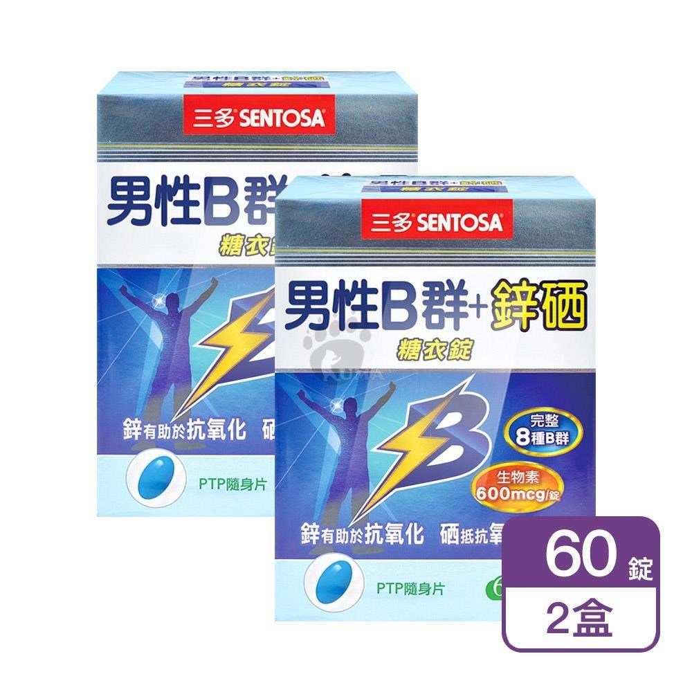 SENTOSA 三多 男性B群+鋅硒糖衣錠 60粒/盒 (2盒)