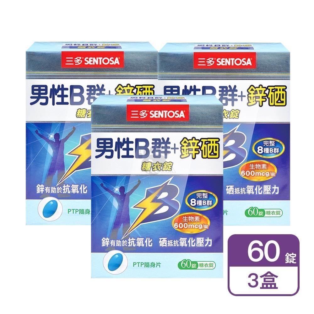 SENTOSA 三多 男性B群+鋅硒糖衣錠 60粒/盒 (3盒)