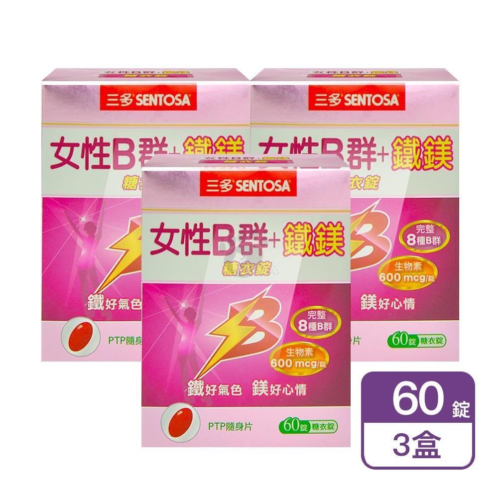 SENTOSA 三多 女性B群+鐵鎂糖衣錠 60粒/盒 (3盒)