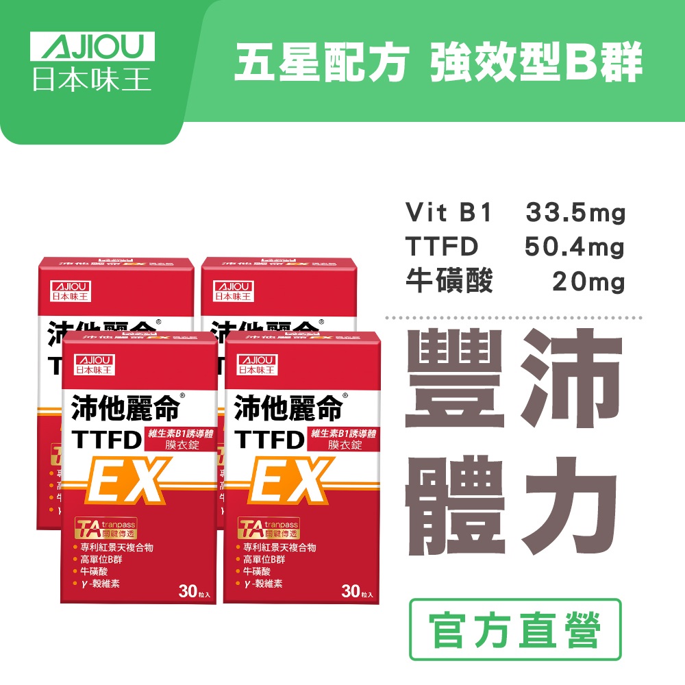 日本味王 沛他麗命TTFD高劑量B1誘導體(30粒x4盒)增強體力/精神豐沛/B群續航/B1維持神經系統健康