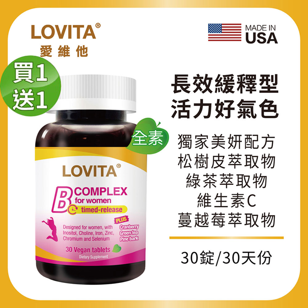 LOVITA 愛維他 【買一送一】女性新型緩釋美妍活力B群(30錠) 全素