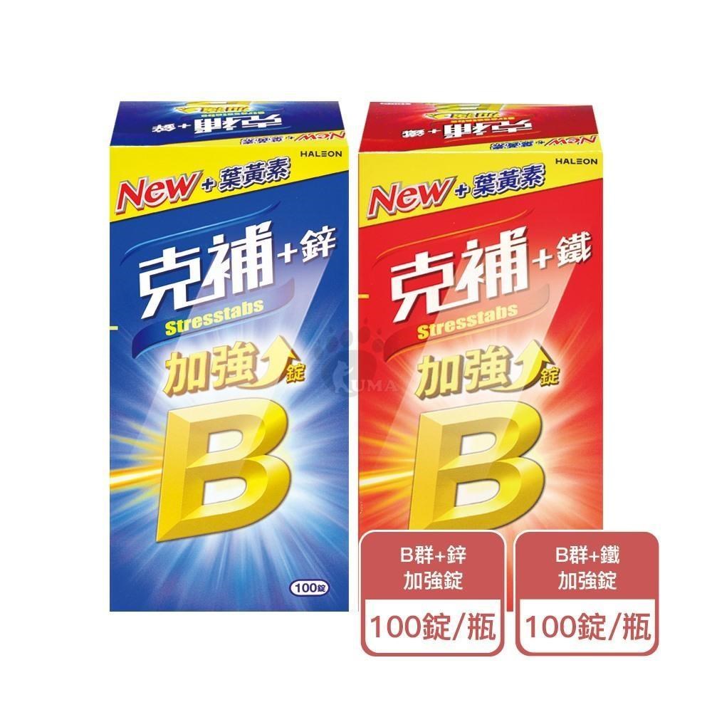 克補 B群+鋅/B群+鐵加強錠 100粒/瓶