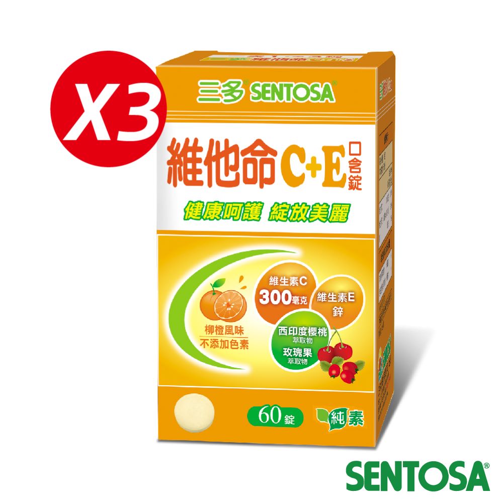 SENTOSA 三多 維他命C+E口含錠(60錠x3盒)
