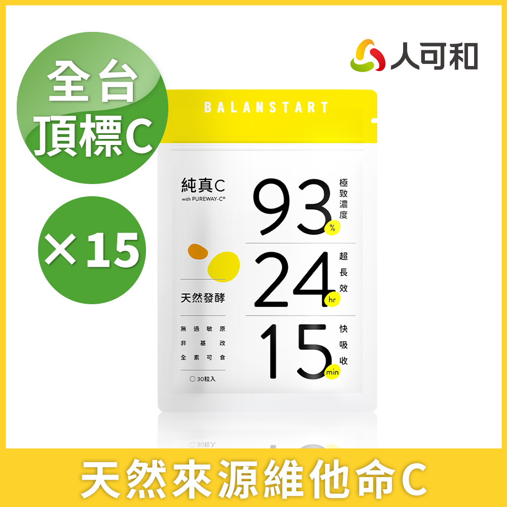 人可和 【純真C】24H天然維他命C|頂標濃度長續航型+15分快吸收|永豐集團