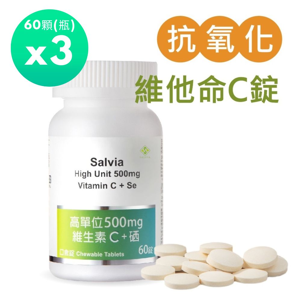 Salvia 高單位500mg維生素C+硒口含錠(60顆/瓶)x3瓶